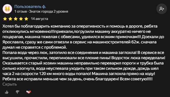 Отзыв клиента: благодарность за быструю эвакуацию, устранение попадания воды и ремонт автомобиля